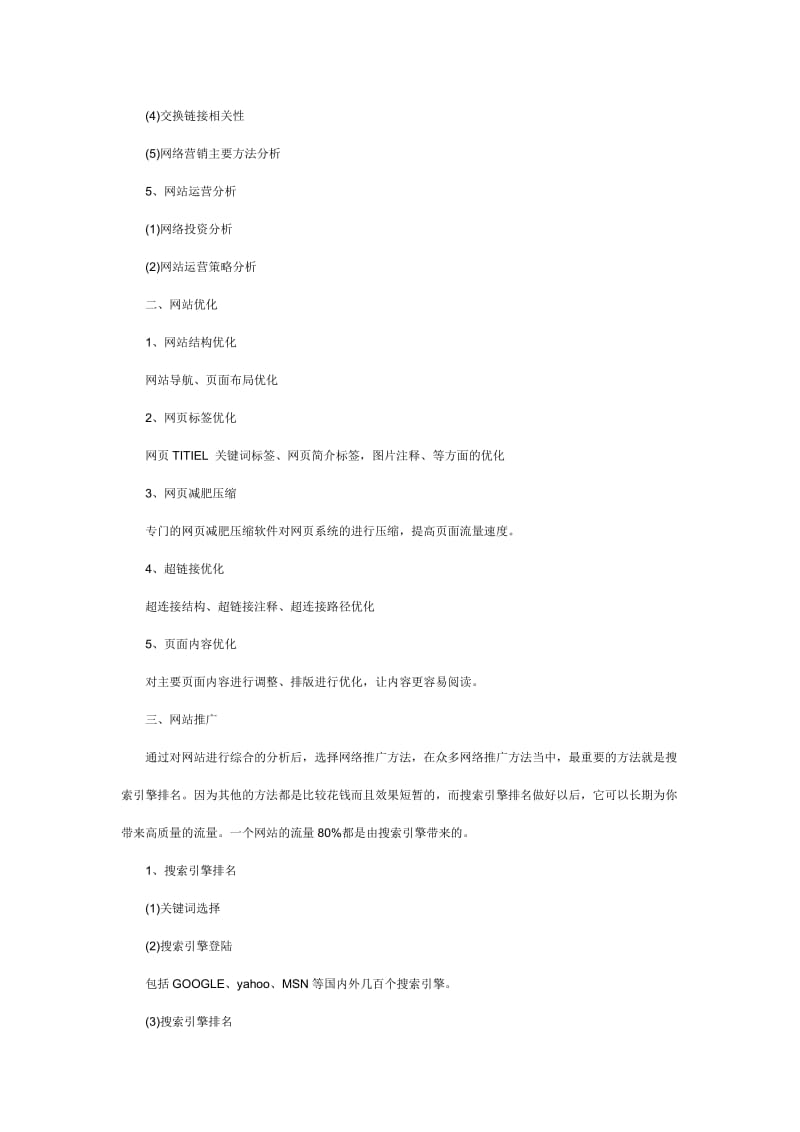 網絡營銷策劃方案 基于網頁優化的全鏈路推廣策略